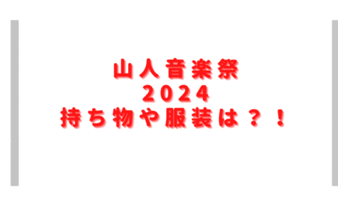 山人音楽祭2024の持ち物や服装は？会場にフード飲食店やクロークはある？ 